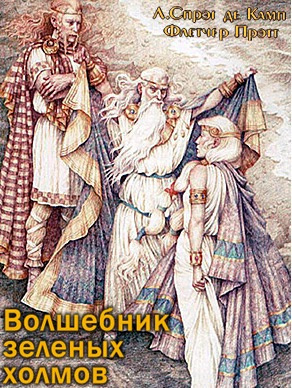 Слушайте бесплатные аудиокниги на русском языке | Audiobukva.ru Де Камп Лайон Спрэг, Прэтт Флетчер - Волшебник зеленых холмов