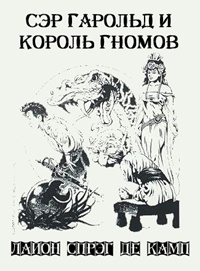 Слушайте бесплатные аудиокниги на русском языке | Audiobukva.ru Де Камп Лайон Спрэг - Сэр Гарольд и король гномов