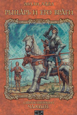 Слушайте бесплатные аудиокниги на русском языке | Audiobukva.ru Лайл Холли - Рыцарь и его враги