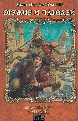 Слушайте бесплатные аудиокниги на русском языке | Audiobukva.ru Робертс Джон Мэддок - Оружие и чародей