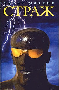 Слушайте бесплатные аудиокниги на русском языке | Audiobukva.ru Маклин Чарльз - Страж