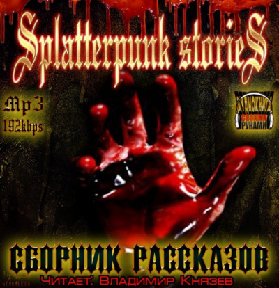 Слушайте бесплатные аудиокниги на русском языке | Audiobukva.ru Шокирующие истории (Splatterpunk Stories)