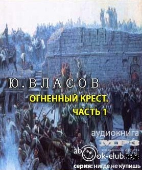 Слушайте бесплатные аудиокниги на русском языке | Audiobukva.ru Власов Юрий - Огненный крест. Часть 1