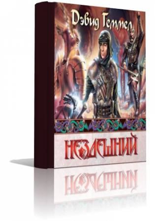 Слушайте бесплатные аудиокниги на русском языке | Audiobukva.ru Геммел Дэвид - Нездешний
