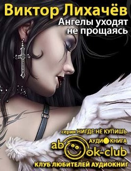 Слушайте бесплатные аудиокниги на русском языке | Audiobukva.ru Лихачёв Виктор - Ангелы уходят не прощаясь