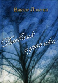Слушайте бесплатные аудиокниги на русском языке | Audiobukva.ru Лихачёв Виктор - Дневник путника