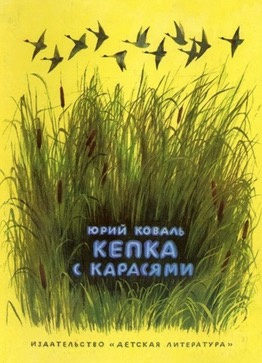 Слушайте бесплатные аудиокниги на русском языке | Audiobukva.ru Коваль Юрий - Кепка с карасями
