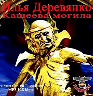 Слушайте бесплатные аудиокниги на русском языке | Audiobukva.ru Деревянко Илья - Кащеева могила