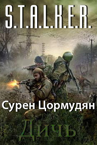 Слушайте бесплатные аудиокниги на русском языке | Audiobukva.ru Цормудян Сурен - Дичь (S.T.A.L.K.E.R.)