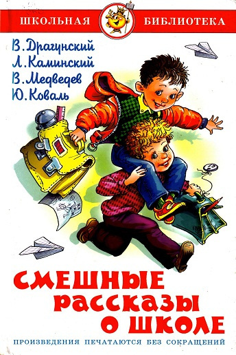 Слушайте бесплатные аудиокниги на русском языке | Audiobukva.ru Смешные рассказы о школе
