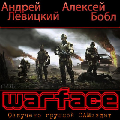 Слушайте бесплатные аудиокниги на русском языке | Audiobukva.ru Бобл Алексей, Левицкий Андрей - Warface
