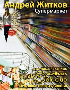 Слушайте бесплатные аудиокниги на русском языке | Audiobukva.ru Житков Андрей - Супермаркет