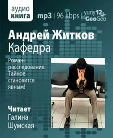 Слушайте бесплатные аудиокниги на русском языке | Audiobukva.ru Житков Андрей - Кафедра