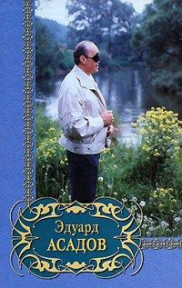 Слушайте бесплатные аудиокниги на русском языке | Audiobukva.ru Асадов Эдуард - Судьбы и сердца. Стихотворения и поэмы