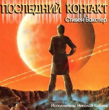 Слушайте бесплатные аудиокниги на русском языке | Audiobukva.ru Бакстер Стивен - Последний контакт