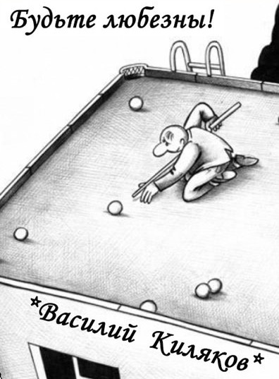 Слушайте бесплатные аудиокниги на русском языке | Audiobukva.ru Киляков Василий - Будьте любезны!