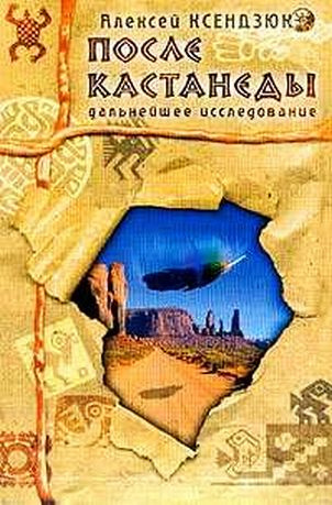 Слушайте бесплатные аудиокниги на русском языке | Audiobukva.ru Ксендзюк Алексей - После Кастанеды. Дальнейшее исследование