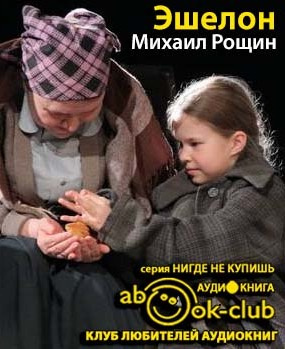 Слушайте бесплатные аудиокниги на русском языке | Audiobukva.ru Рощин Михаил - Эшелон