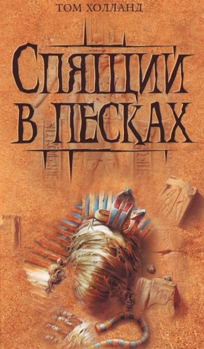 Слушайте бесплатные аудиокниги на русском языке | Audiobukva.ru Холланд Том - Спящий в песках