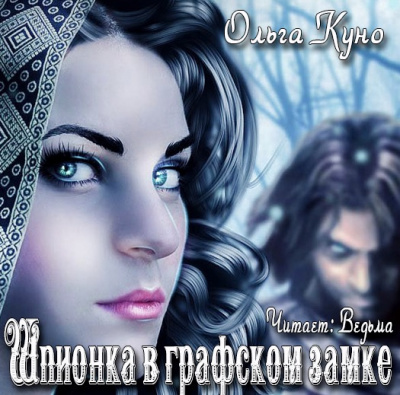 Слушайте бесплатные аудиокниги на русском языке | Audiobukva.ru Куно Ольга - Шпионка в графском замке