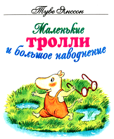 Слушайте бесплатные аудиокниги на русском языке | Audiobukva.ru Янссон Туве - Маленькие тролли и большое наводнение