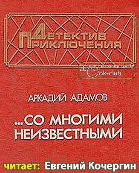 Слушайте бесплатные аудиокниги на русском языке | Audiobukva.ru Адамов Аркадий - Со многими неизвестными