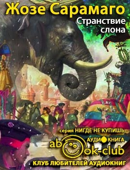 Слушайте бесплатные аудиокниги на русском языке | Audiobukva.ru Сарамаго Жозе - Странствие слона