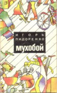 Слушайте бесплатные аудиокниги на русском языке | Audiobukva.ru Пидоренко Игорь - Мухобой