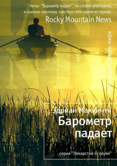 Слушайте бесплатные аудиокниги на русском языке | Audiobukva.ru Маккинти Эдриан - Барометр падает