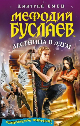 Слушайте бесплатные аудиокниги на русском языке | Audiobukva.ru Емец Дмитрий - Лестница в Эдем