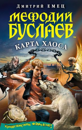 Слушайте бесплатные аудиокниги на русском языке | Audiobukva.ru Емец Дмитрий - Карта Хаоса