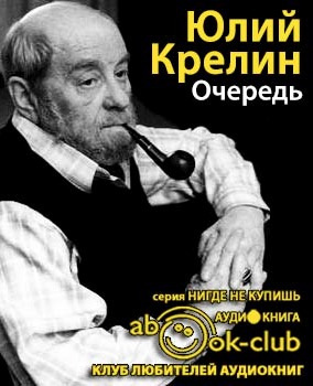 Слушайте бесплатные аудиокниги на русском языке | Audiobukva.ru Крелин Юлий - Очередь