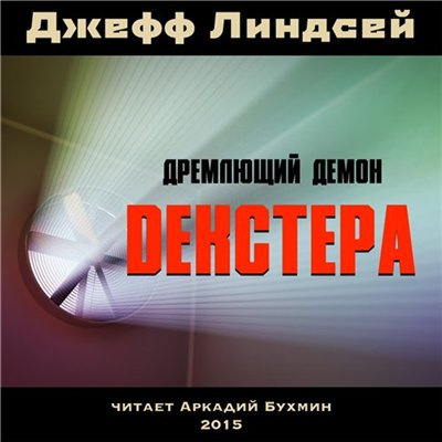 Слушайте бесплатные аудиокниги на русском языке | Audiobukva.ru Линдсей Джеффри - Дремлющий демон Декстера