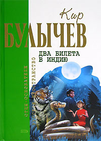 Слушайте бесплатные аудиокниги на русском языке | Audiobukva.ru Булычев Кир - Два билета в Индию