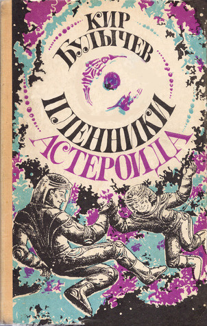 Слушайте бесплатные аудиокниги на русском языке | Audiobukva.ru Булычев Кир - Пленники астероида