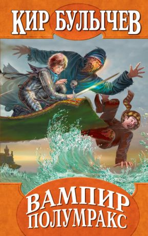 Слушайте бесплатные аудиокниги на русском языке | Audiobukva.ru Булычев Кир - Вампир Полумракс