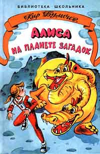 Слушайте бесплатные аудиокниги на русском языке | Audiobukva.ru Булычев Кир - Алиса на Планете загадок