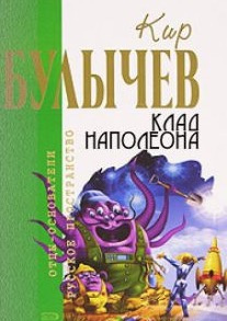Слушайте бесплатные аудиокниги на русском языке | Audiobukva.ru Булычев Кир - Клад Наполеона