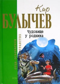 Слушайте бесплатные аудиокниги на русском языке | Audiobukva.ru Булычев Кир - Чудовище у родника