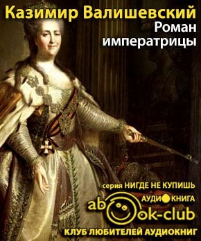 Слушайте бесплатные аудиокниги на русском языке | Audiobukva.ru Валишевский Казимир - Роман императрицы