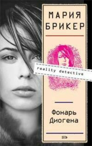 Слушайте бесплатные аудиокниги на русском языке | Audiobukva.ru Брикер Мария - Фонарь Диогена