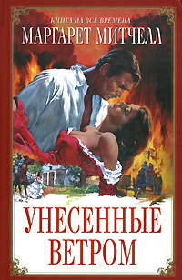Слушайте бесплатные аудиокниги на русском языке | Audiobukva.ru Митчелл Маргарет - Унесенные ветром