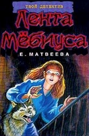 Слушайте бесплатные аудиокниги на русском языке | Audiobukva.ru Матвеева Елена - Лента Мёбиуса