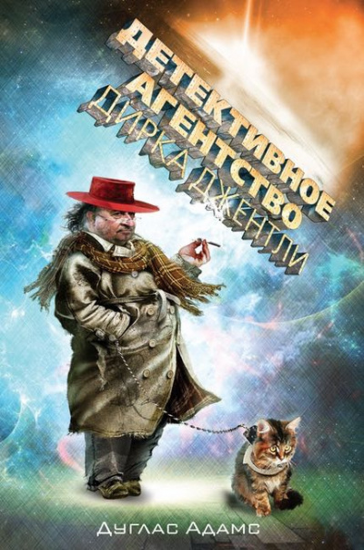Слушайте бесплатные аудиокниги на русском языке | Audiobukva.ru Адамс Дуглас - Детективное агентство Дирка Джентли