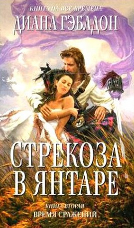 Слушайте бесплатные аудиокниги на русском языке | Audiobukva.ru Гэблдон Диана - Стрекоза в янтаре. Время сражений