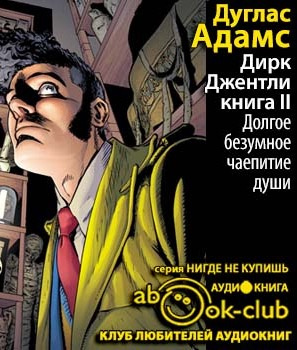 Слушайте бесплатные аудиокниги на русском языке | Audiobukva.ru Адамс Дуглас - Долгое безумное чаепитие души