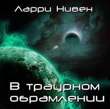 Слушайте бесплатные аудиокниги на русском языке | Audiobukva.ru Нивен Ларри - В траурном обрамлении