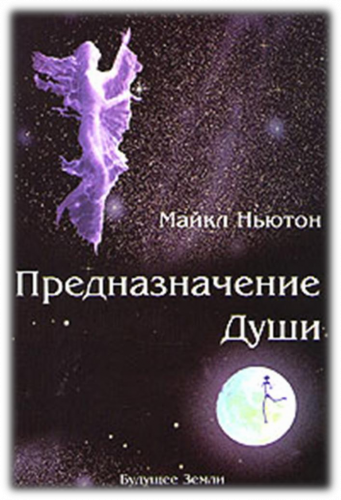 Слушайте бесплатные аудиокниги на русском языке | Audiobukva.ru Ньютон Майкл - Предназначение Души