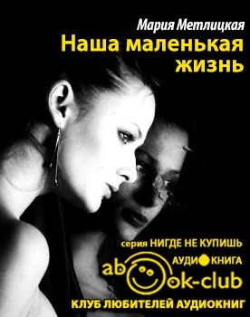 Слушайте бесплатные аудиокниги на русском языке | Audiobukva.ru Метлицкая Мария - Наша маленькая жизнь