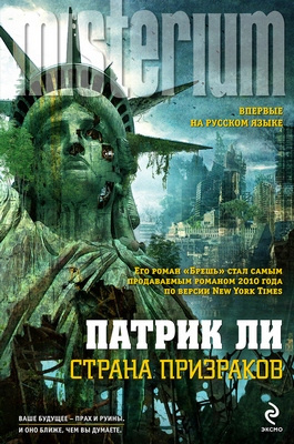 Слушайте бесплатные аудиокниги на русском языке | Audiobukva.ru Ли Патрик - Страна призраков